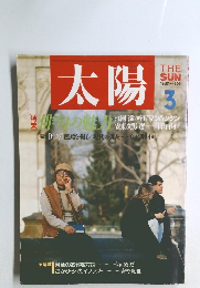 太陽　1987年3月号　No.305