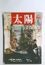 太陽　1987年3月号　No.305