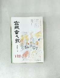 宮城會々報　131号　1月号