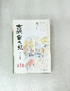 宮城會々報　131号　1月号