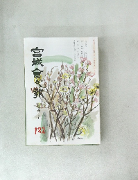 宮城倉々報　132号　4月号