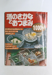 酒のさかなとおつまみ1000種