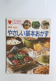 お料理一年生のやさしい基本おかず