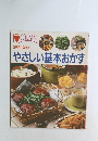 お料理一年生のやさしい基本おかず