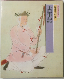 古事記  特選 日本の古典