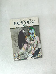 ミステリマガジン  No. 269  1978
