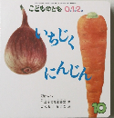 こどものとも 0.1.2.　いちじく  にんじん　10