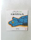 こどものとも0.1.2.  かめのおひるね