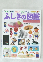 ふしぎの図鑑