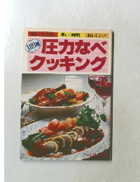 圧力なべクッキング