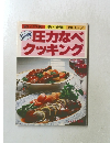 圧力なべクッキング