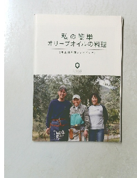 私の簡単オリーブオイルの料理【井上誠耕園レシピブック】