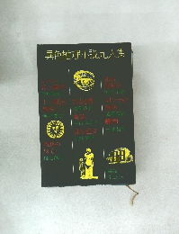 異色推理小説九人集