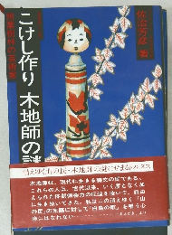 こけし作り木地師の謎