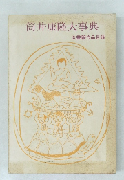 筒井康隆大事典 全書籍作品目録