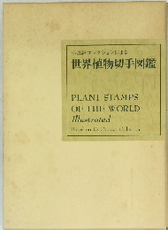 世界植物切手図鑑