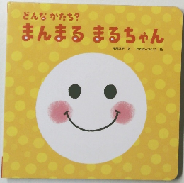 どんなかたち?まんまるまるちゃん