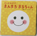 どんなかたち?まんまるまるちゃん