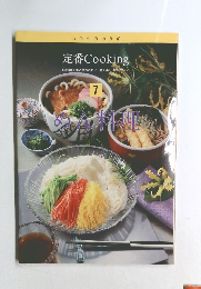 定番 Cooking 7 めん料理