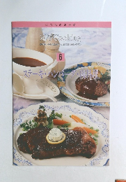 いつものおかず　定番Cooking　6　ステーキ・ハンバーグ・肉料理