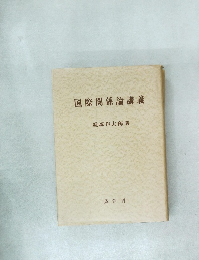 国際関係論講義