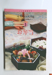 定番 Cooking 5 お弁当