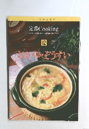 定番Cooking 12 おかゆ・ぞうすい