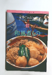 定番Cooking 11 和風煮もの