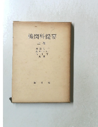 機関科提要　上