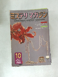 ミステリマガジン 1973  10