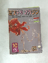 ミステリマガジン 1973  10