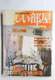 美しい部屋　私の夢ダイニング物語　70号