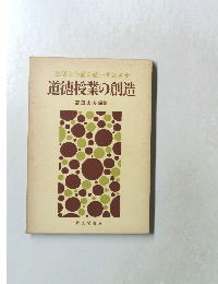 道徳授業の創造