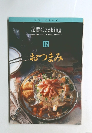 定番COOKING12　おつまみ