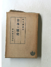 日本の歴史