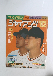 ファングラフ　ジャイアンツ　1992