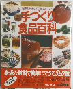 手づくり 食品百科