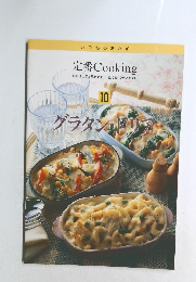 定番 Cooking 10