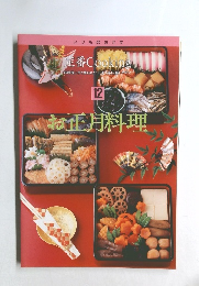 定番 Cooking 12  お正月料理
