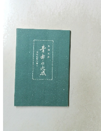 青年の大成　青年は是の如く-