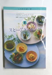 定番COOKING　8　スピードクッキング