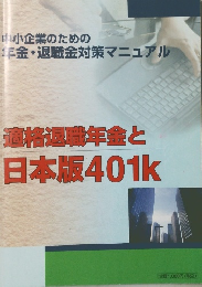 中小企業のための  金・退職金対策マニュアル