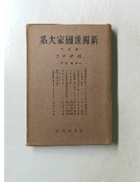 新獨逸國家大系　10