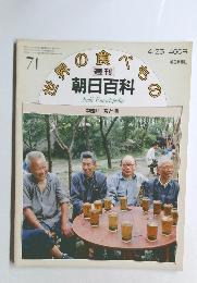 世界の食べもの 71　朝日百科