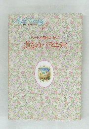 ハートがあたたかい  煮ものバラエティ