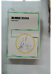 澱粉糖関連工業分析法