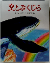 空とぶくじら　