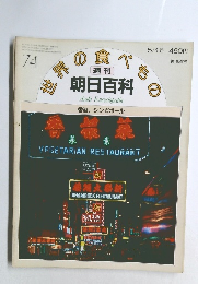 朝日百科　74号　5月16日号