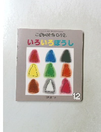 こどものとも 012 いろいろぼうし　12