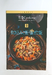 定番　Cooking 9　炊き込みご飯・混ぜご飯